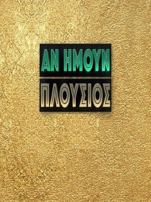 An eimoun plousios