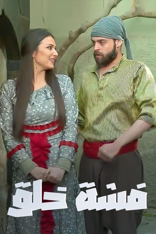 فشة خلق