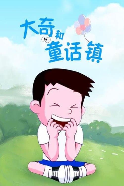 大奇和童话镇