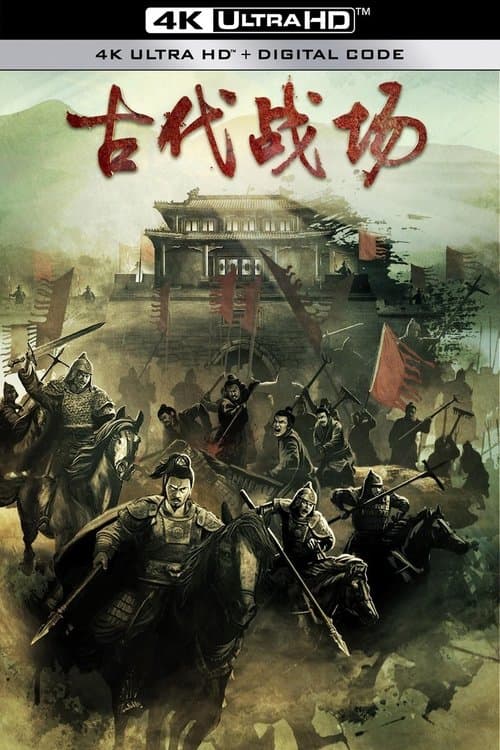 古代战场