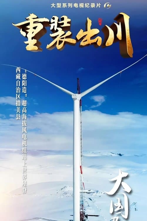 重装出川