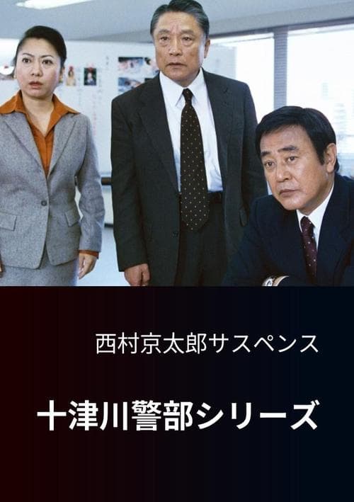 Totsugawa Police Department Series