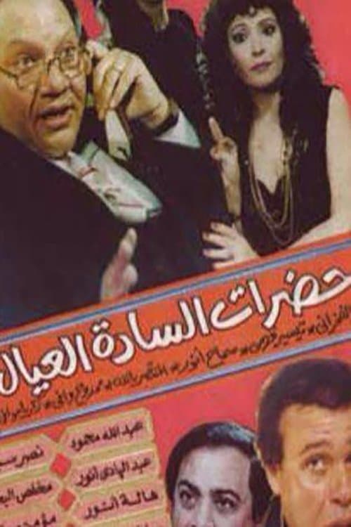 حضرات الساده العيال