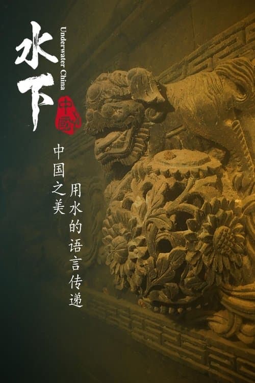 水下中国 Underwater China