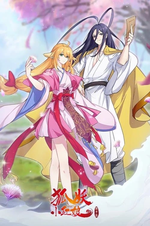 狐妖小红娘 镜花缘篇