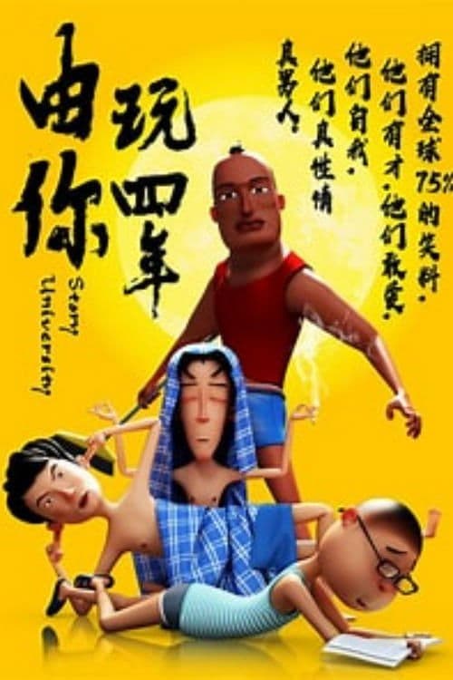 由你玩四年