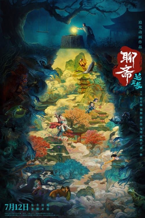 聊斋：兰若寺
