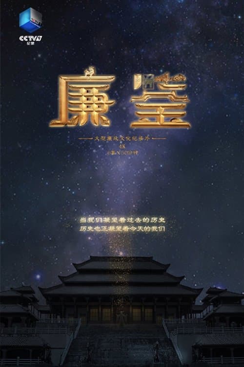 廉鉴