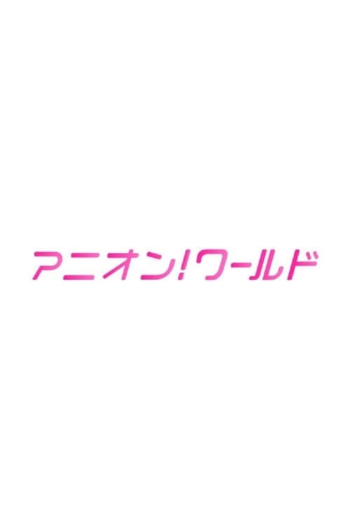 アニオン！ ワールド