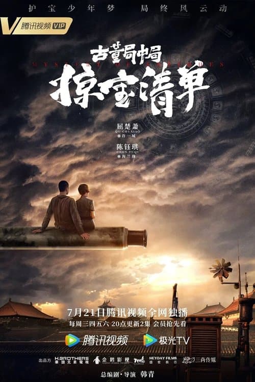 古董局中局