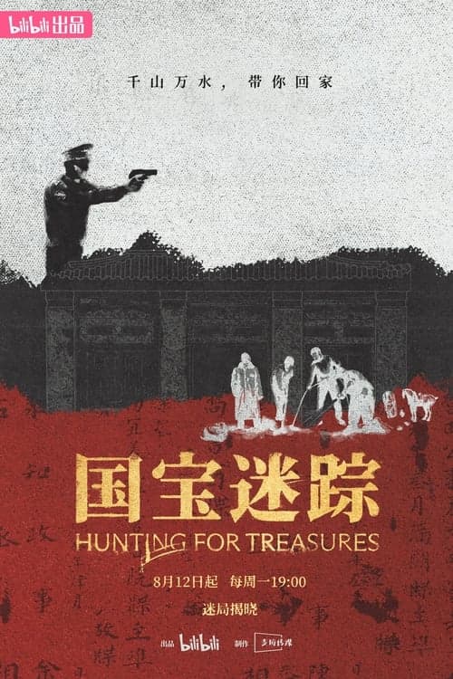 国宝迷踪第一季