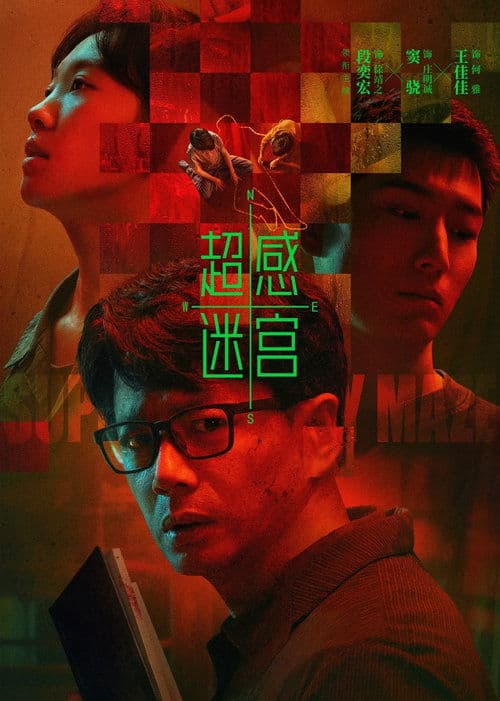 超感迷宫