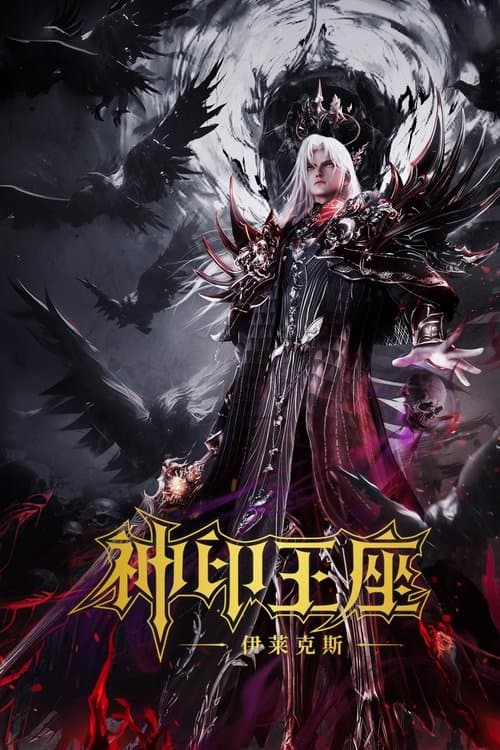 Throne of Seal The Movie: The Crownless God
