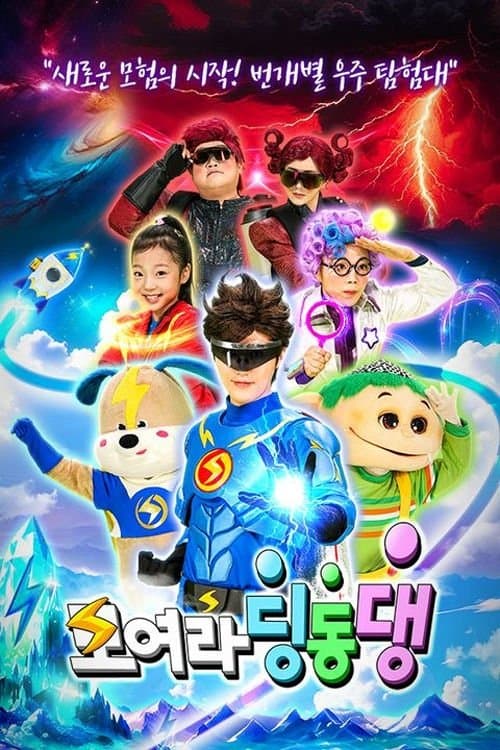 모여라 딩동댕