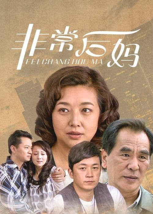 非常后妈
