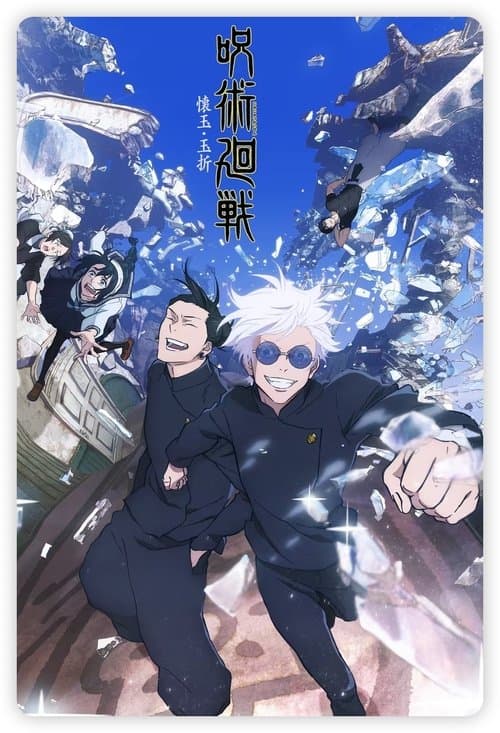 呪術廻戦 第2期