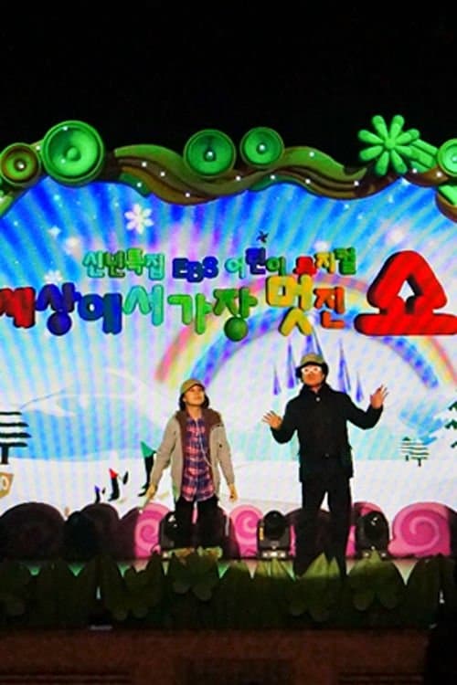 어린이 뮤지컬 세상에서 가장 멋진 쇼