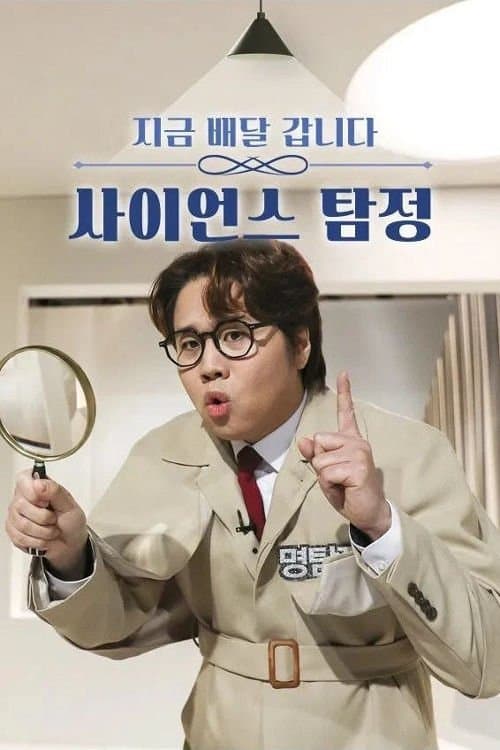 사이언스 탐정