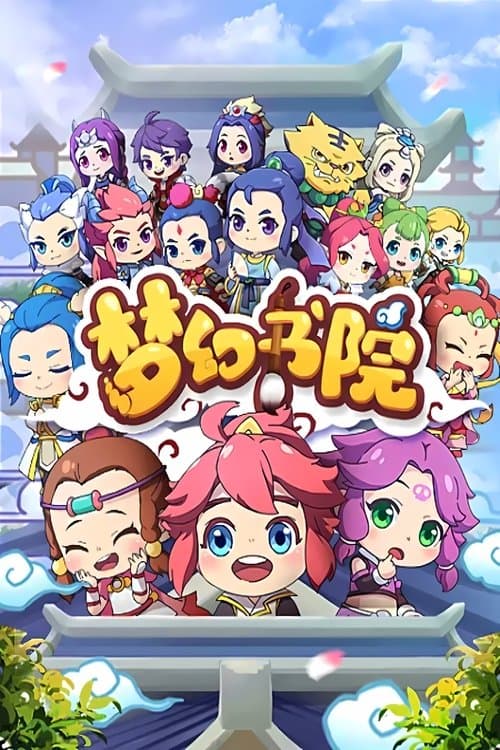 梦幻书院  动态漫