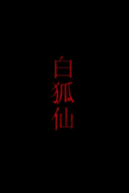 白狐仙