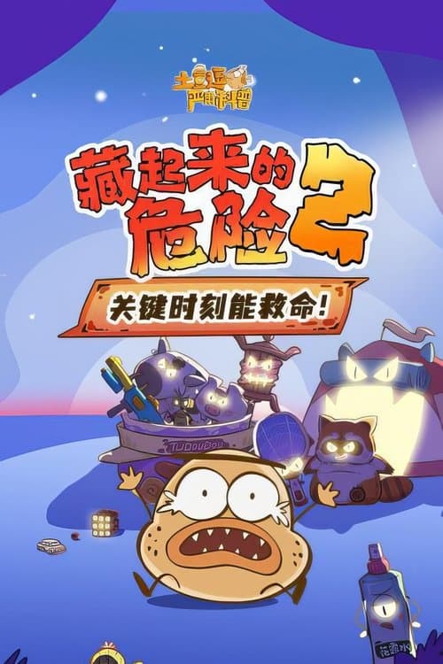 土豆逗严肃科普：藏起来的危险2