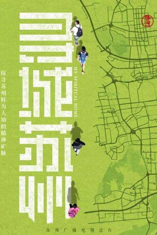 寻城苏州