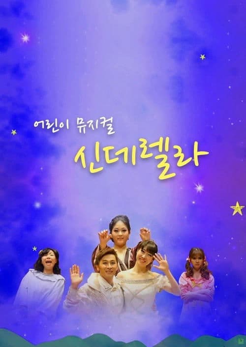 어린이 뮤지컬 신데렐라