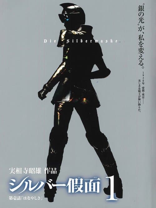 シルバー假面
