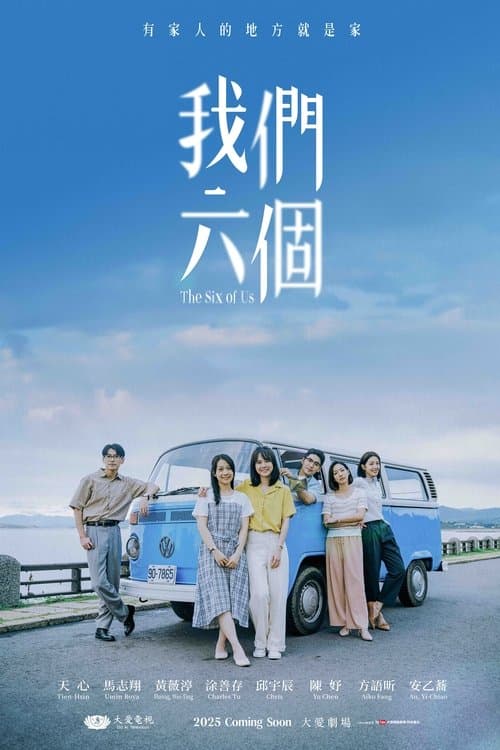 我們六個