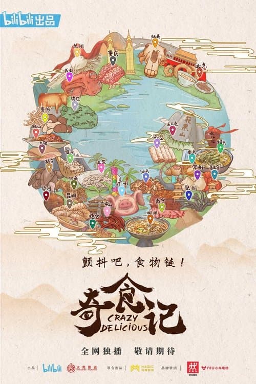 奇食记