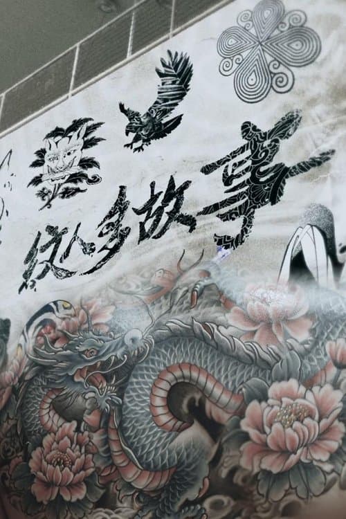 纹人多故事
