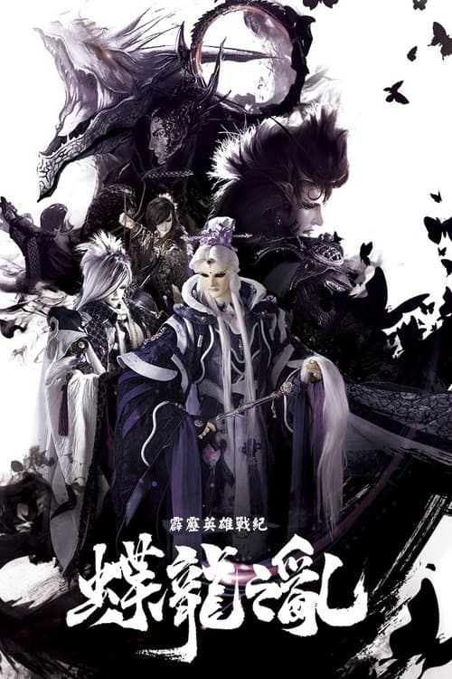 霹靂英雄戰紀之蝶龍之亂