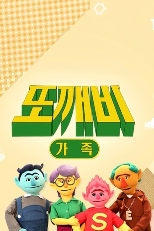 또깨비 가족