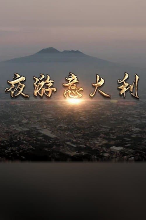 夜游意大利