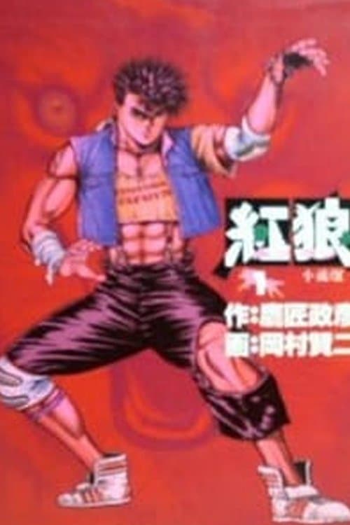 紅狼 ホンラン