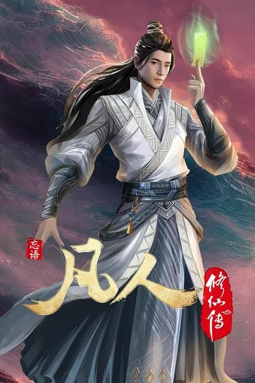凡人修仙传 - 豆瓣分季