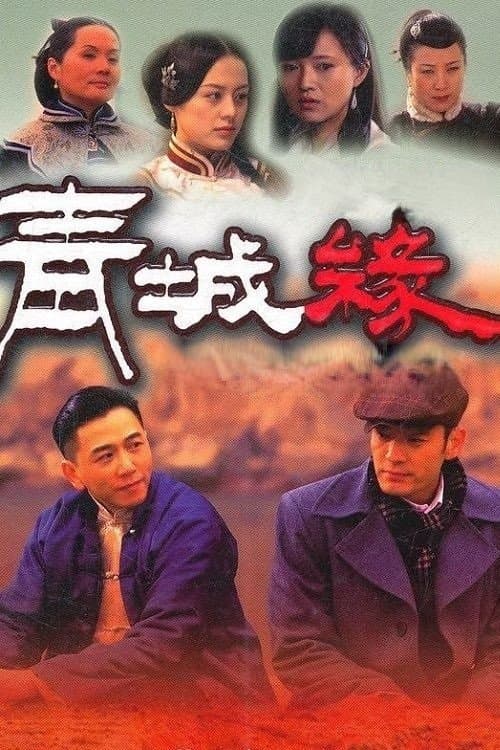 青城缘