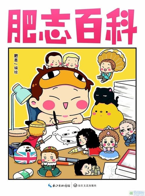 肥志百科篇