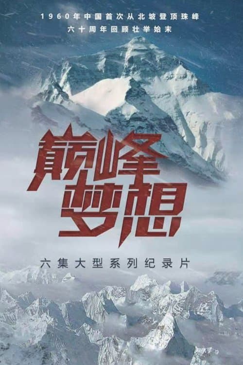 巅峰梦想