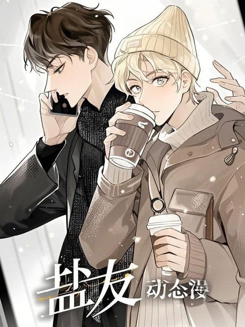 盐友 动态漫