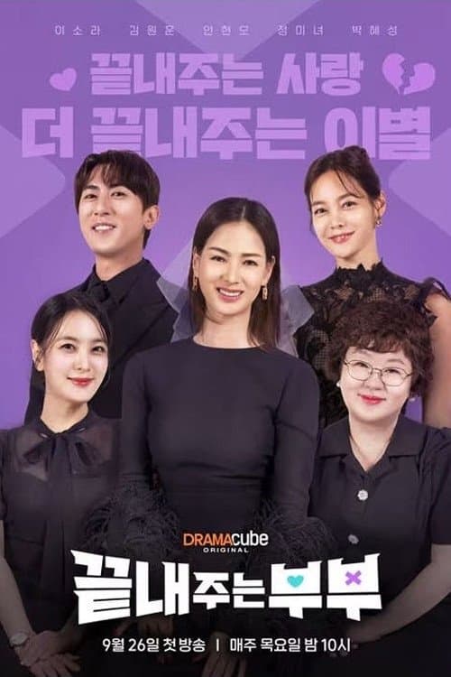 끝내주는 부부