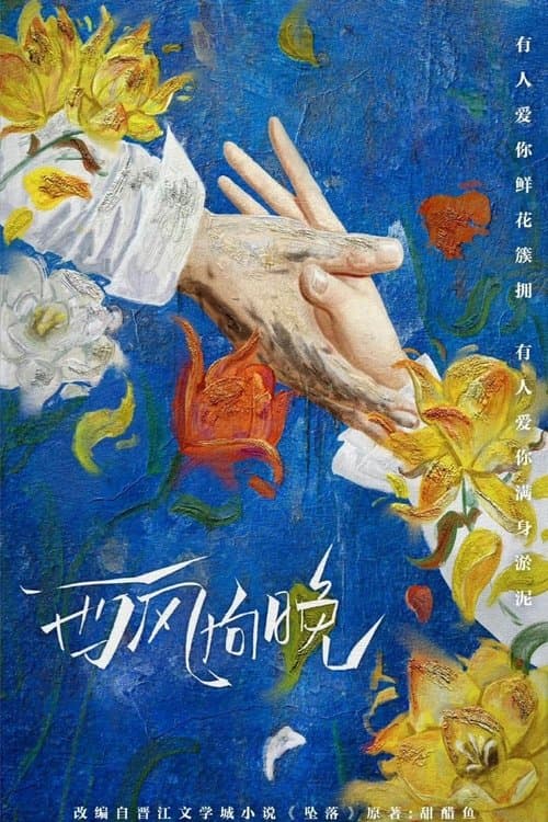 西风向晚