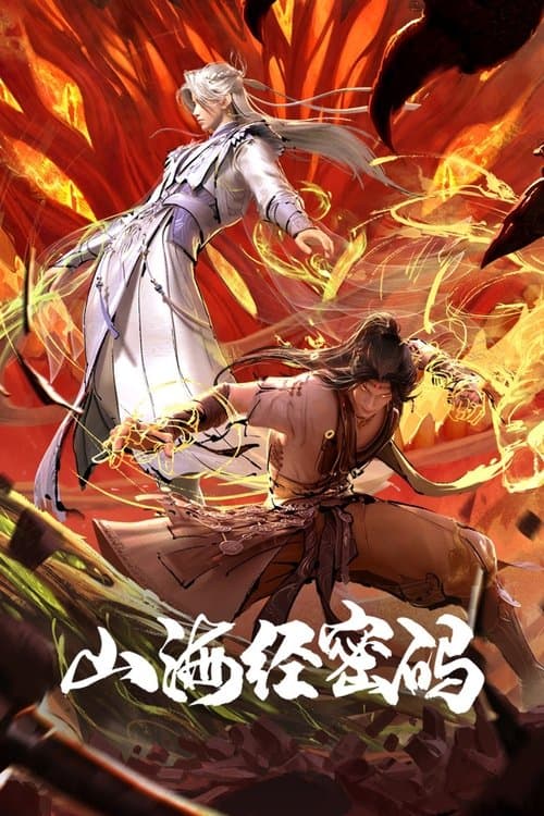 山海经密码