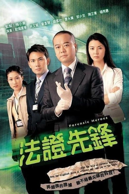 法证先锋I
