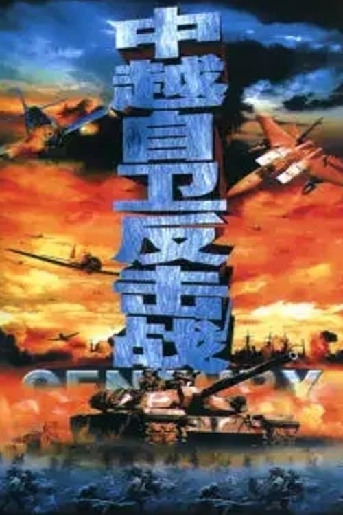 战争档案-自卫反击战