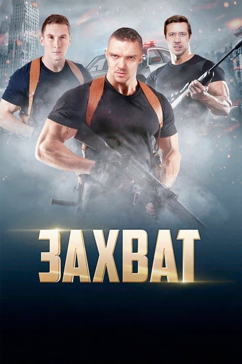 Захват