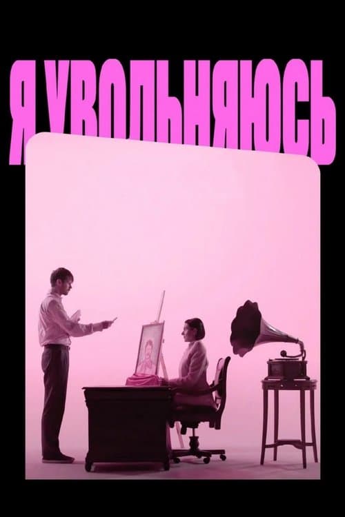 Я УВОЛЬНЯЮСЬ