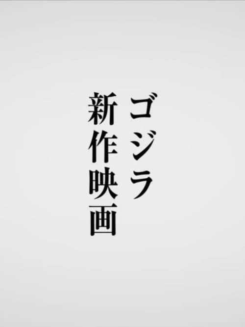Untitled Godzilla Minus One Sequel