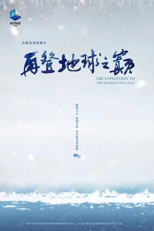再登地球之巅