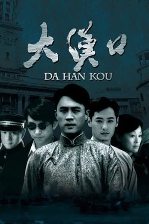 大汉口